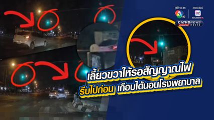 ขับรถประมาทใจร้อน เลี้ยวขวาไม่รอสัญญาณไฟ เกือบได้นอนโรงพยาบาล เป็นภาระเพื่อนร่วมทาง