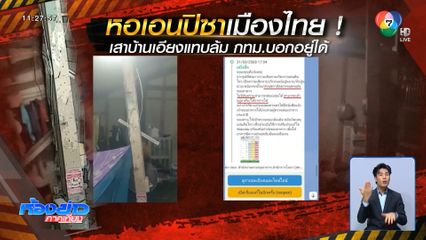 เสาเอียงเป็นหอเอนปิซา แต่ กทม.บอกไม่เป็นไร