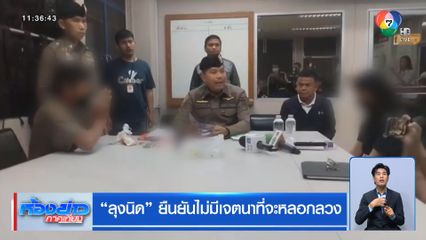 ลุงนิด ยืนยันไม่มีเจตนาที่จะหลอกลวง