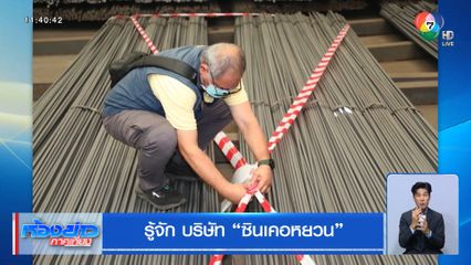 รู้จัก บริษัท ซินเคอหยวน