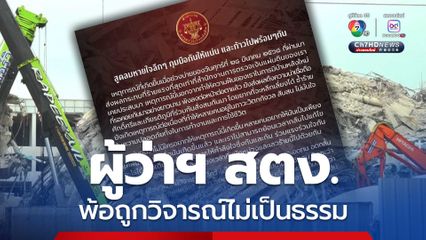 ผู้ว่าการตรวจเงินแผ่นดิน พ้อถูกวิจารณ์ไม่เป็นธรรม กรณีอาคารถล่ม จากเหตุแผ่นดินไหว