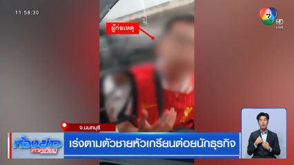 เร่งตามตัวชายหัวเกรียนต่อยนักธุรกิจ