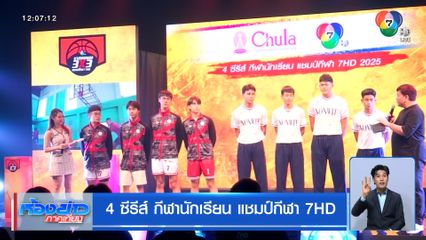 ช่อง 7HD เตรียมเปิดตัว 4 ซีรีส์กีฬานักเรียนสุดยิ่งใหญ่แห่งปี