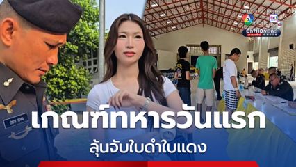 เกณฑ์ทหารวันแรก ชายไทยสมัคร 2 คน สาวสองถือใบรับรองเพศสภาพร่วมตรวจเลือก 