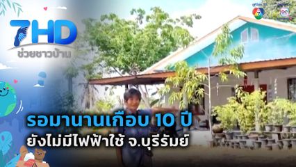 เรื่องใหญ่ต้องขยาย : รอมานานเกือบ 10 ปี ยังไม่มีไฟฟ้าใช้