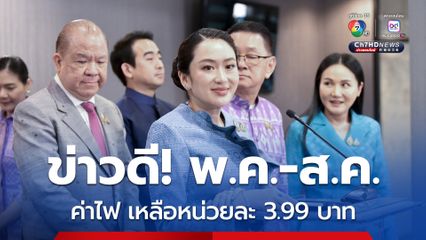 เดือน พ.ค.-ส.ค. ปี 68 ลดค่าไฟฟ้า เหลือหน่วยละ 3.99 บาท