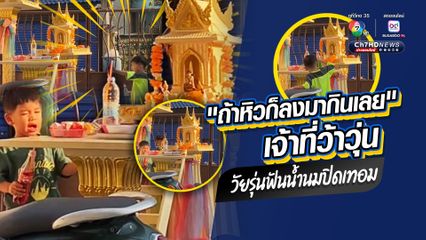 เอ็นดูหนูน้อยสองพี่น้อง เด็ก Gen Alpha ทรงอย่างตึง เล่นสาละวนกับศาลเจ้าที่ เรียกมากินของไหว้ บอกถ้าหิวก็ลงมากินเลย