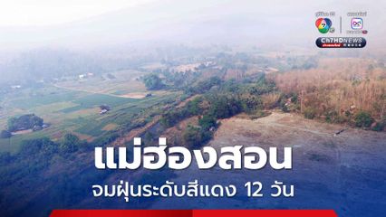 อีก 1-2 วันนี้ PM 2.5 พุ่งอีก แม่ฮ่องสอนจมฝุ่นระดับสีแดงนาน 12 วัน
