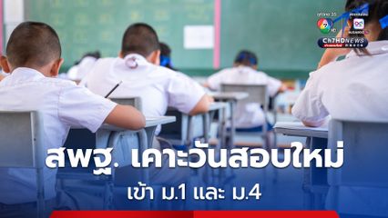 สพฐ. เคาะวันสอบเข้า ม.1 และ ม.4 ใหม่เป็น เสาร์ อาทิตย์นี้ 