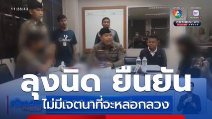 ลุงนิด ยืนยันไม่มีเจตนาที่จะหลอกลวง