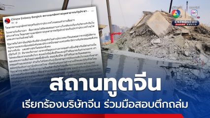 “สถานทูตจีน” เรียกร้อง “บริษัทจีน” ให้ความร่วมมือตรวจสอบหาสาเหตุตึก สตง. ถล่ม เชื่อได้ข้อสรุปยุติธรรม