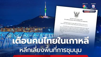 เตือน! คนไทยใน “เกาหลี” หลีกเลี่ยงพื้นที่เสี่ยงชุมนุมในกรุงโซล จากกรณีพิพากษาถอดถอนประธานาธิบดี 4 เม.ย.นี้