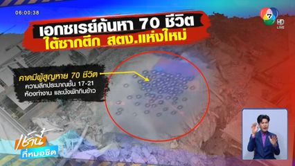 เร่งรื้อแผ่นปูนค้นหา 70 ชีวิต ใต้ซากตึก สตง.