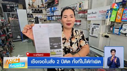 เซ็งเจอใบสั่ง 2 ปีติด ทั้งที่ไม่ได้ทำผิด