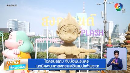 ไอคอนสยาม จับมือพันธมิตร เนรมิตงานมหาสงกรานต์ริมแม่น้ำเจ้าพระยา