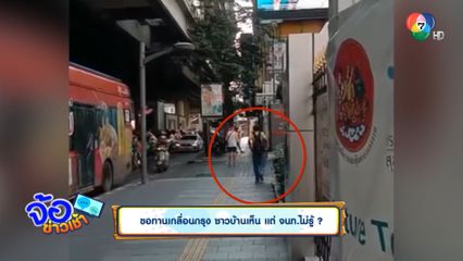 ขอทานเกลื่อนกรุง ชาวบ้านเห็น แต่ จนท.ไม่รู้ ?