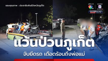 ตำรวจ สภ.วิชิต กวาดจับเด็กแว้น คุมตัวเยาวชน 14 คน ยึดรถ 9 คัน