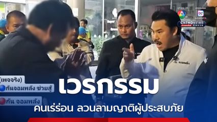 กันจอมพลัง ไล่ตะเพิดคนเร่ร่อน ลวนลามญาติผู้ประสบภัยตึกถล่ม