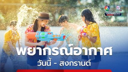 สงกรานต์ปีนี้ สภาพอากาศไม่ร้อนเท่าปีที่แล้ว