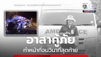 สูญเสียอาสากู้ภัยสากเหล็ก เสียชีวิตขณะเดินทางไปช่วยผู้บาดเจ็บ