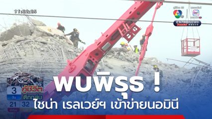 พบพิรุธ ! ไชน่า เรลเวย์ฯ เข้าข่ายนอมินี