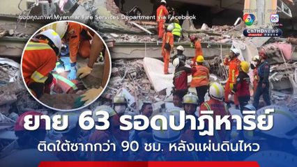รอดปาฏิหาริย์! คุณยายเมียนมา ติดใต้ซากกว่า 90 ชม. จากเหตุแผ่นดินไหว