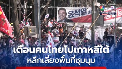 สถานทูตฯ เตือนคนไทยในเกาหลี เลี่ยงพื้นที่ชุมนุมประท้วง คดีถอดถอนปธน.