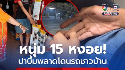 จับ หนุ่มน้อยวัย 15 ปี ปาระเบิดปิงปองเล่น แต่พลาดไปโดนรถชาวบ้าน