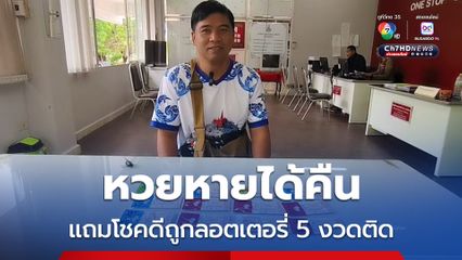 หวยหายได้คืน แถมโชคดีถูกลอตเตอรี่ 5 งวดติด