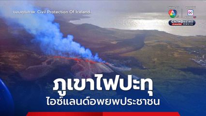 ไอซ์แลนด์อพยพผู้คน หลังภูเขาไฟปะทุมีความเสี่ยงที่ลาวาจะไหลเข้าพื้นที่อยู่อาศัย