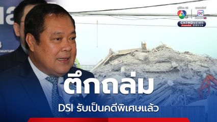 ตึก สตง. ถล่ม ดีเอสไอรับเป็นคดีพิเศษแล้ว