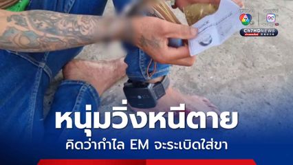 หนุ่มเสพยาวิ่งหนีตายคิดว่ากำไลอีเอ็มจะระเบิดกลัวขาขาด 