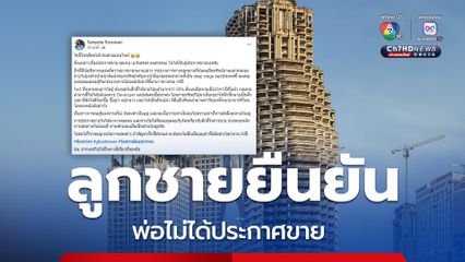 ข่าวปิดการขายสาทรยูนีค ลูกชาย อ.รังสรรค์ ยืนยันพ่อไม่ได้ประกาศขาย