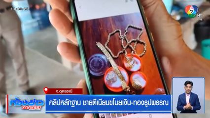 คลิปหลักฐาน ชายตีเนียนขโมยเงิน-ทองรูปพรรณ