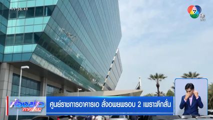 ศูนย์ราชการอาคารเอ สั่งอพยพรอบ 2 เพราะตึกสั่น