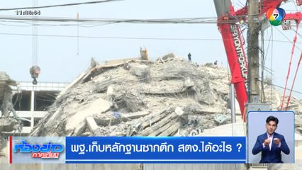 พฐ. เก็บหลักฐานซากตึก สตง.ได้อะไร ?