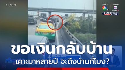 เคาะมาหลายปี จะถึงบ้านกี่โมง?