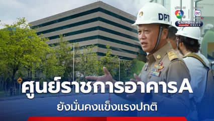 กรมโยธาฯ ยืนยัน ศูนย์ราชการอาคารเอ มั่นคงแข็งแรง