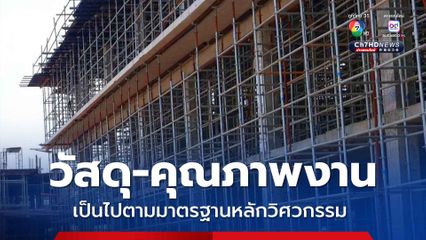 ศาลยุติธรรม ยัน 2 โครงการก่อสร้าง วัสดุ-คุณภาพงาน เป็นไปตามมาตรฐาน ก่อสร้างตามหลักวิศวกรรม