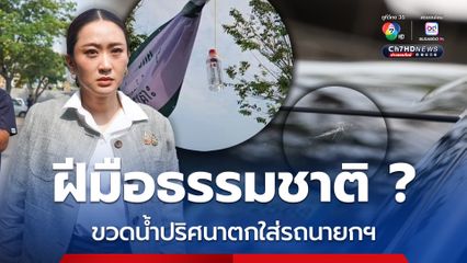 คาดฝีมือธรรมชาติ ? ขวดน้ำปริศนาตกใส่รถนายกฯ