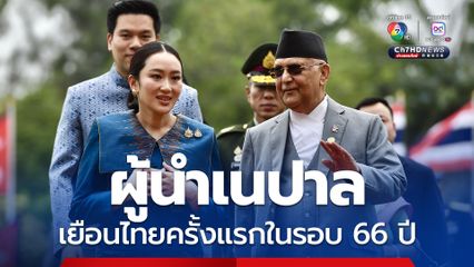 “ไทย-เนปาล” หารือด้านพลังงาน กระชับความร่วมมือทุกด้าน ลงนาม 8 ฉบับ หวังเพิ่มมูลค่าการค้าระหว่างกัน