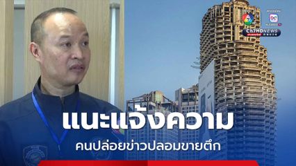 แนะแจ้งความหากได้รับผลกระทบจากข่าวปลอมขายตึก