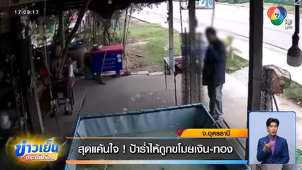 สุดแค้นใจ ! ป้าร่ำไห้ถูกขโมยเงิน-ทอง