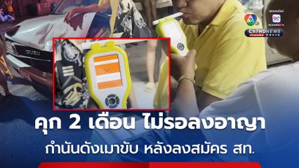 ศาลสั่งจำคุก 2 เดือน ไม่รอลงอาญา กำนันคันดัง เมาแล้วขับ ดื่มฉลองหลังลงสมัคร สท. ชนสนั่นแยกไฟแดง