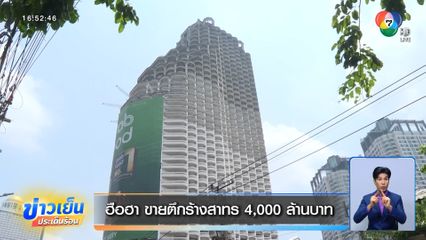 ฮือฮา ขายตึกร้างสาทร 4,000 ล้านบาท