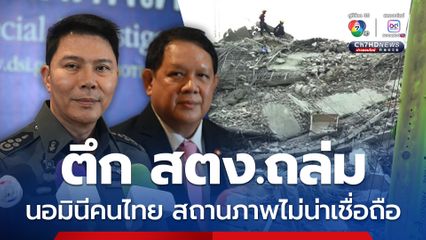 ดีเอสไอ พบคนไทยถือหุ้นบริษัทสร้างตึก สตง.เป็นกรรมการบริษัทอื่นอีกหลายแห่ง ไม่สอดคล้องกับสถานภาพ