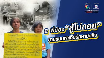 ลุง-ป้า 2 พี่น้อง ใจสู้! ทำขนมขาย รักษามะเร็ง เผยไม่คิดรับบริจาค แค่อยากให้ช่วยอุดหนุน