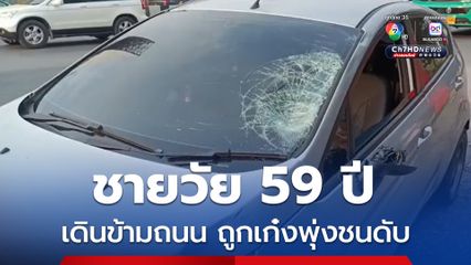 ชายวัย 59 ปี เดินข้ามถนนถูกรถเก๋งพุ่งชนเสียชีวิต  