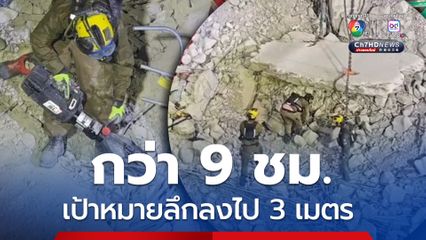 ทำเต็มที่ เป้าหมายลึกลงไป 3 เมตร หลังพบสัญญาณชีพ เสียงร้อง ช่วยด้วย ๆ