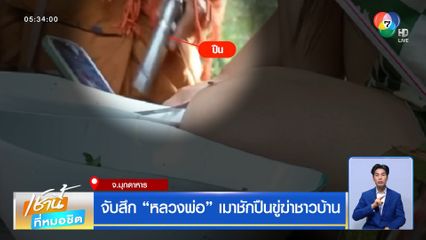 จับสึก หลวงพ่อ เมาชักปืนขู่ฆ่าชาวบ้าน